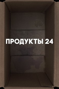 Продукты 24 постер