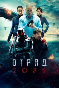 Отряд 2039 постер